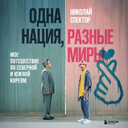 Nikolay Spektor - Odna natsiya, raznye miry. Moe puteshestvie po Severnoy i Yuzhnoy Koreyam