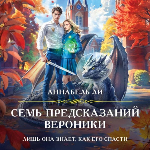 Annabel Li - Sem predskazaniy Veroniki