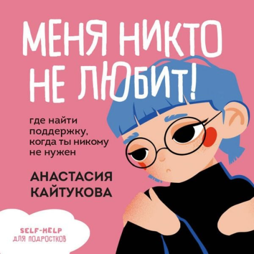 Anastasiya Kaytukova - Menya nikto ne lyubit! Gde nayti podderzhku, kogda ty nikomu ne nuzhen