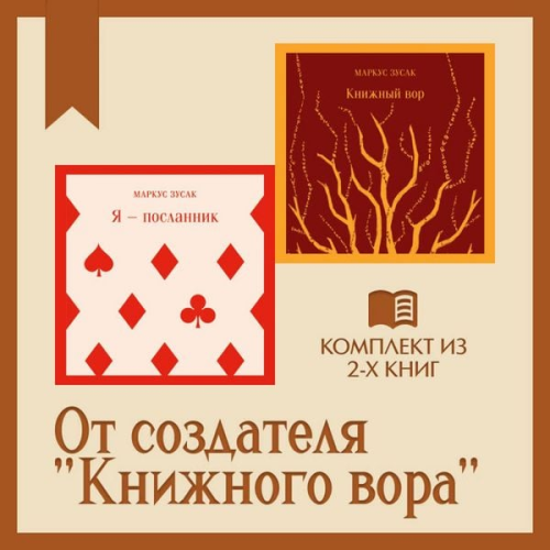 Markus Zusak - Ot sozdatelya "Knizhnogo vora": komplekt iz 2 knig