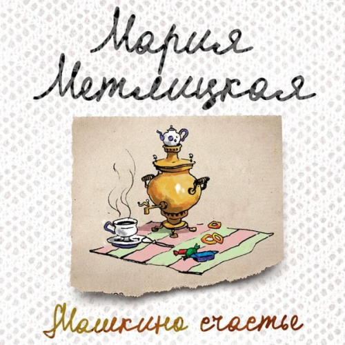 Mariya Metlitskaya - Mashkino schaste