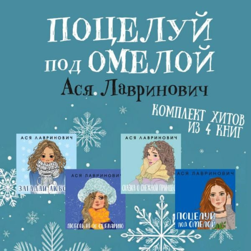 Asya Lavrinovich - Potseluy pod omeloy