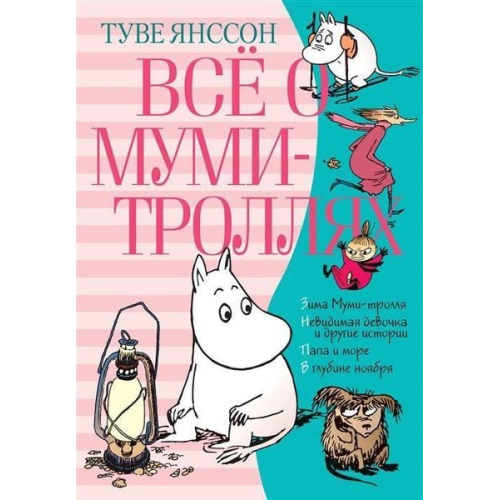 Tove Jansson - Vsjo o Mumi-trolljah. Kniga 2