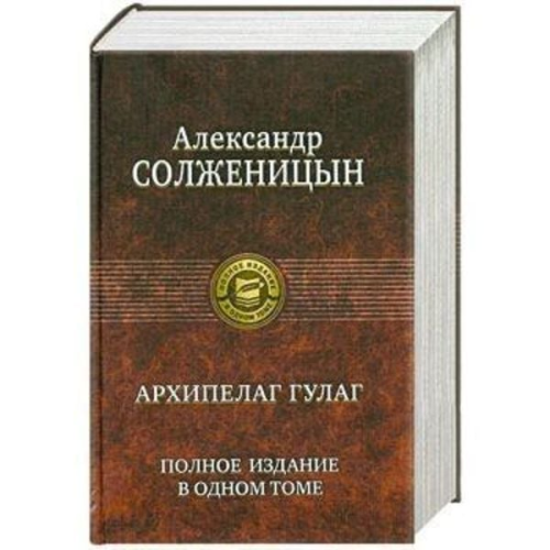 Alexander Solschenizyn - Archipelag GULAG. Polnoe izdanie v odnom tome