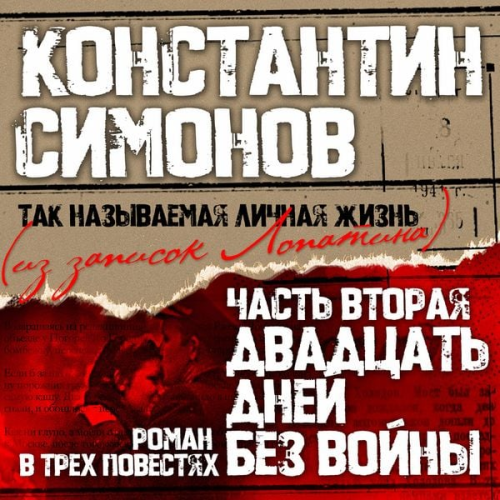 Konstantin Simonov - Dvadtcat' dney bez voyni