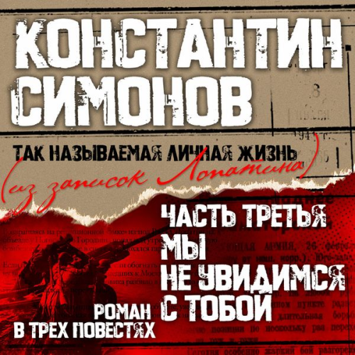 Konstantin Simonov - My ne uvidimsya s toboy