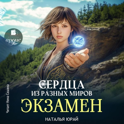 Natal'ya Yuraj - Serdca iz raznyh mirov. Ekzamen