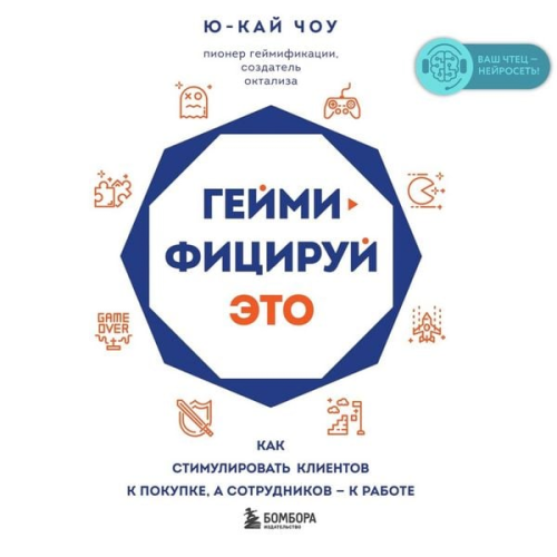 Yu-Kai Chou - Geymifitsiruy eto. Kak stimulirovat klientov k pokupke, a sotrudnikov k rabote