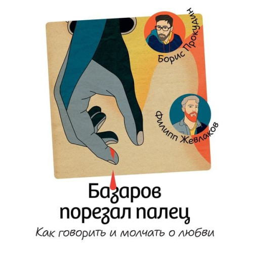 Boris Prokudin Philip Zhevlakov - Bazarov porezal palec. Kak govorit' i molchat' o lyubvi