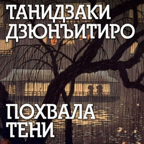 Junichiro Tanizaki - Pohvala teni