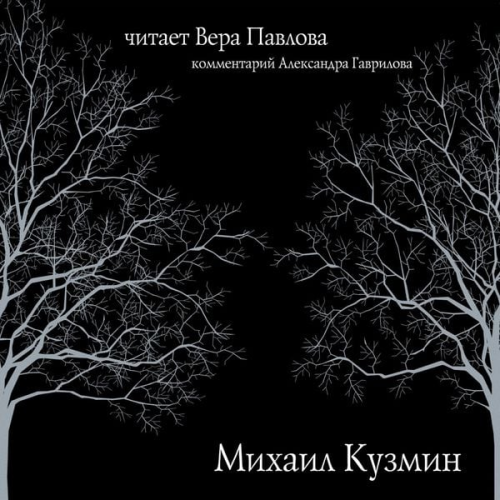 Mikhail Kuzmin - Stihi Kuzmina