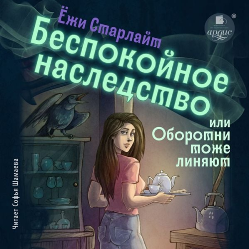 Yozhi Starlajt - Bespokojnoe nasledstvo, ili Oborotni tozhe linyayut