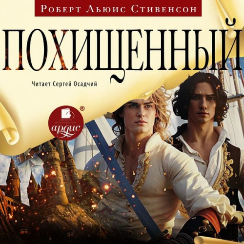 Robert L'yuis Stivenson - Pohishchennyj