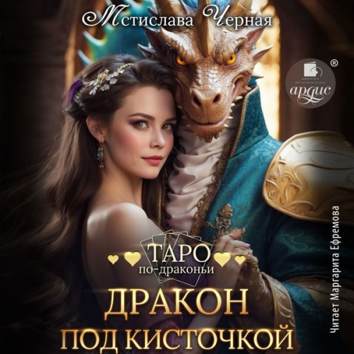 Mstislava Chyornaya - Drakon pod kistochkoj