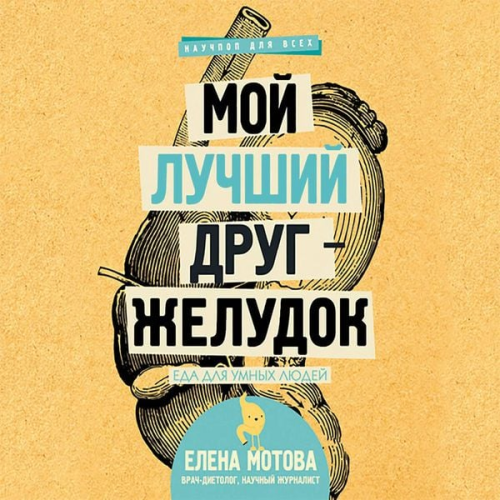 Elena Motova - Moy luchshiy drug - zheludok : eda dlya umnyh lyudey