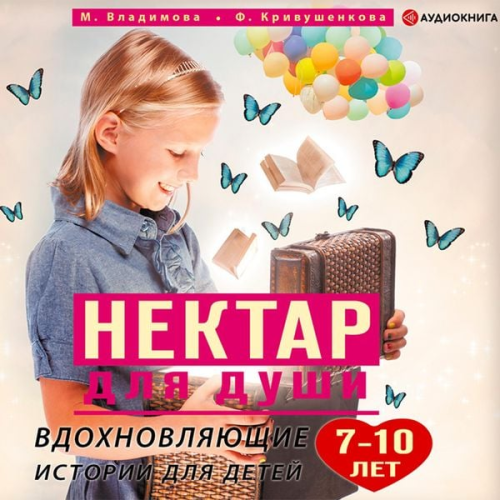 Marina Vladimova Farida Krivushenkova - Nektar dlya dushi. Vdohnovlyayushchie istorii dlya detey 7–10 let