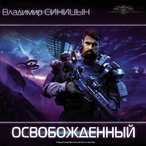 Vladimir Sinitsyn - Osvobozhdennyy