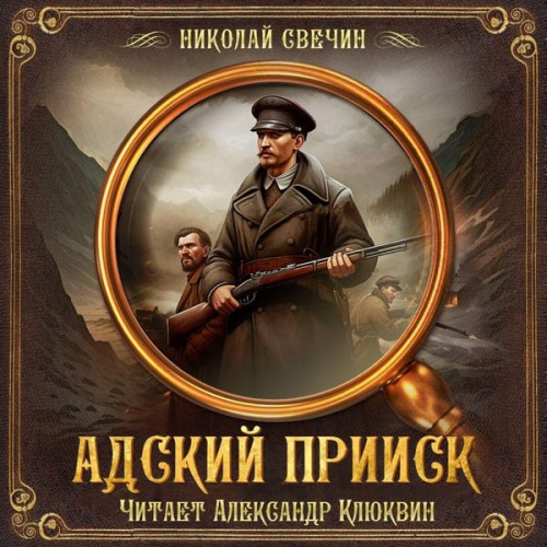 Nikolay Svechin - Adskiy priisk