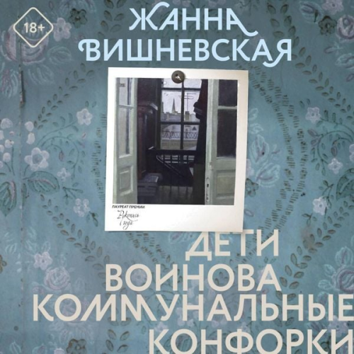 Zhanna Vishnevskaya - Deti Voinova. Kommunalnye konforki