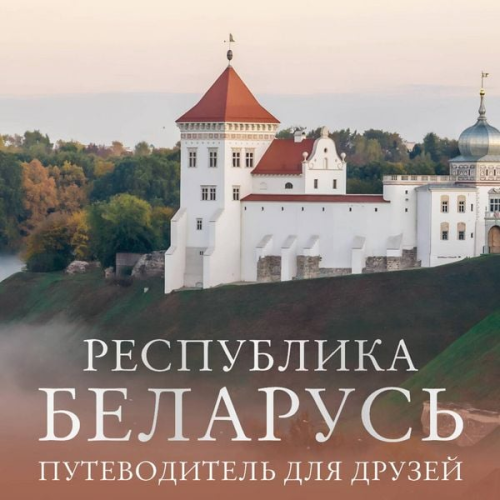 Kollektiv avtorov - Respublika Belarus. Putevoditel dlya druzey