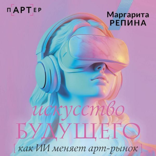 Margarita Repina - Iskusstvo buduschego: kak II menyaet art-rynok