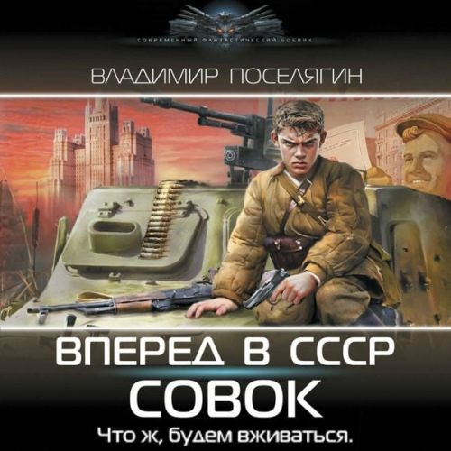 Vladimir Poselyagin - Vperyod v SSSR. Sovok