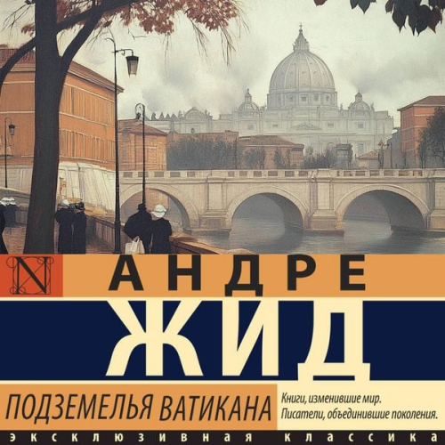 André Gide - Podzemelya Vatikana