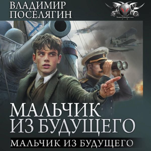 Vladimir Poselyagin - Malchik iz buduschego