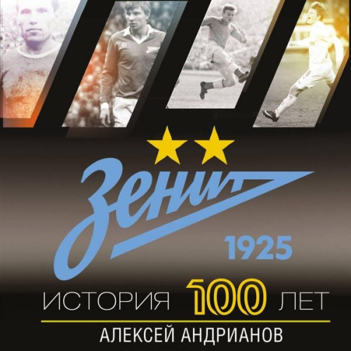 Aleksey Andrianov - Zenit. Istoriya 100 let