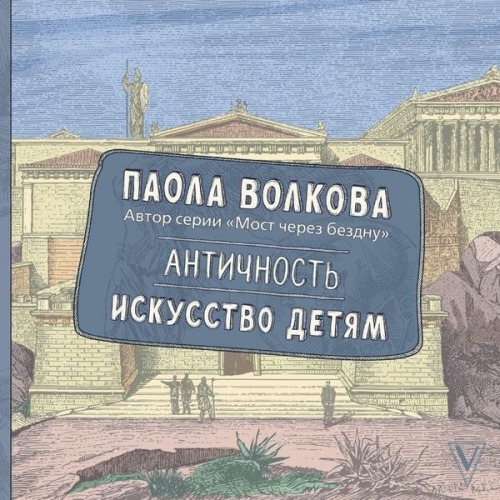 Paola Volkova - Antichnost. Iskusstvo detyam