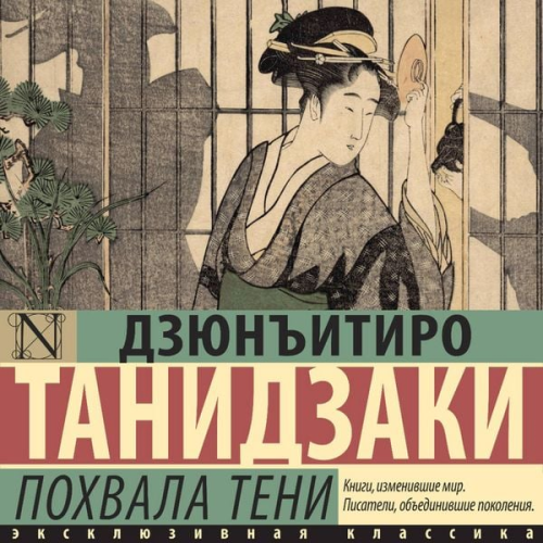 Junichiro Tanizaki - Pohvala teni