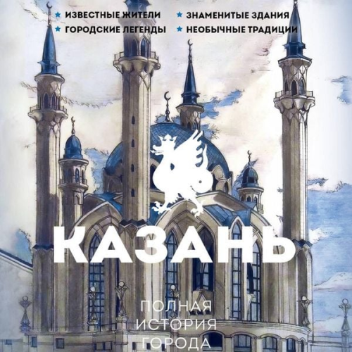 Sergey Nechaev - Kazan. Polnaya istoriya goroda