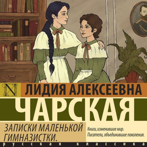 Lidiya Charskaya - Zapiski malenkoy gimnazistki