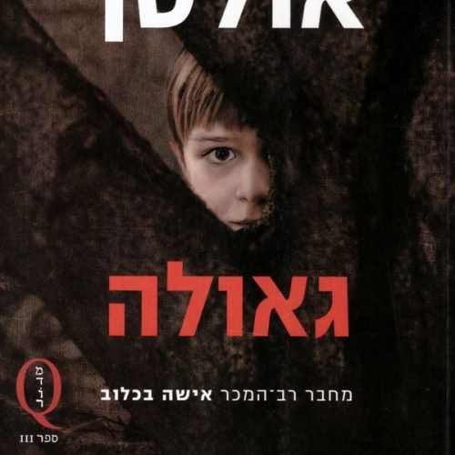 Jussi Adler-Olsen - גאולה