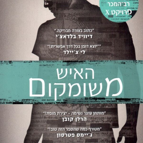 Gregg Hurwitz - האיש משומקום