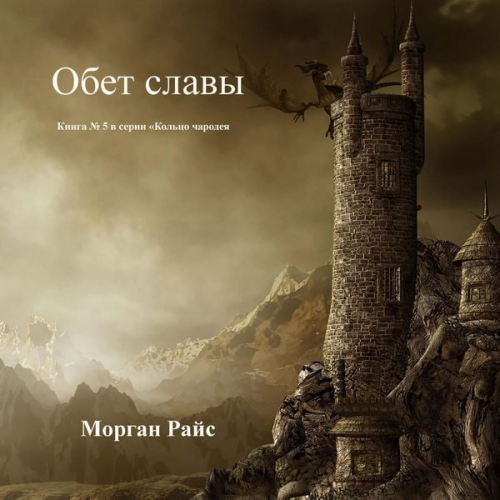 Morgan Rice - A Vow of Glory (Book #5 in the Sorcerer's Ring)