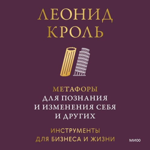 Leonid Krol' - Metafory dlya poznaniya i izmeneniya sebya i drugih. Instrumenty dlya biznesa i zhizni