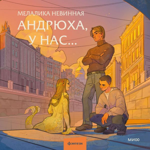 Melalika Nevinnaya - Andryuha, u nas… 