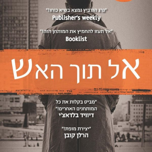 Gregg Hurwitz - אל תוך האש