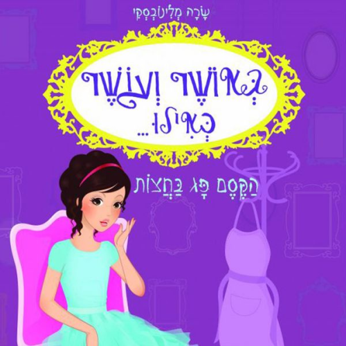 Sarah Mlynowski - באושר ועושר כאילו... (2) הקסם פג בחצות