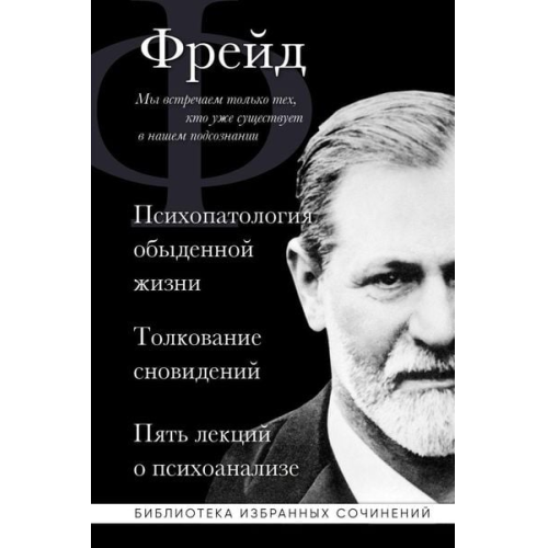 Sigmund Freud - Zigmund Frejd. Psihopatologija obydennoj zhizni. Tolkovanie snovidenij. Pjat' lekcij o psihoanalize. . .