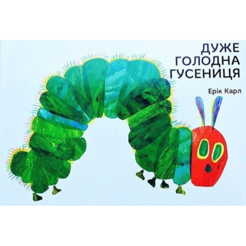 Eric Carle - Duzhe golodna gusenicja