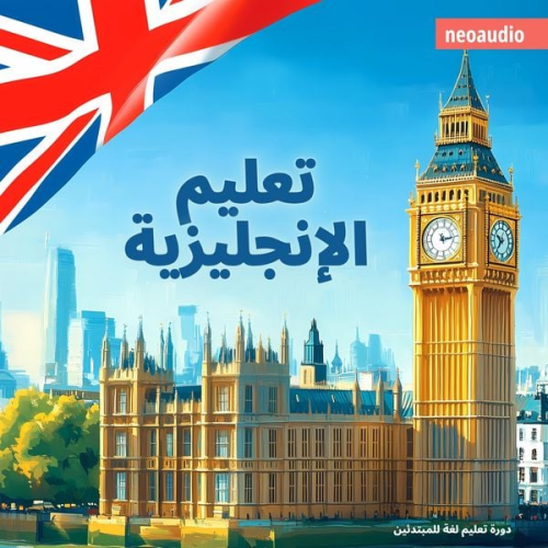NeoAudio - دورات اللغة للمبتدئين, تعليم الإنجليزية