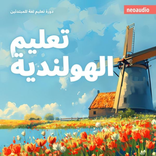 NeoAudio - دورات اللغة للمبتدئين, تعليم الهولندية
