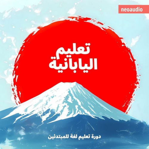 NeoAudio - دورات اللغة للمبتدئين, تعليم اليابانية