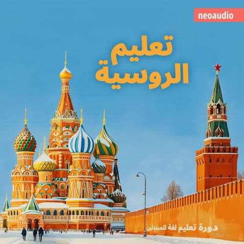 NeoAudio - دورات اللغة للمبتدئين, تعليم الروسية