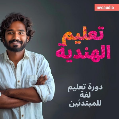 NeoAudio - دورات اللغة للمبتدئين, تعليم الهندية