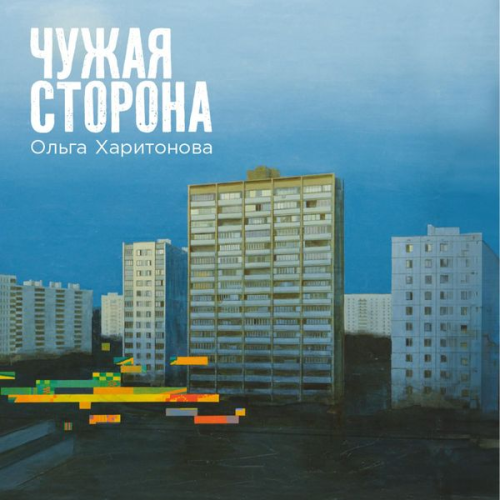 Olga Kharitonova - Chuzhaya storona