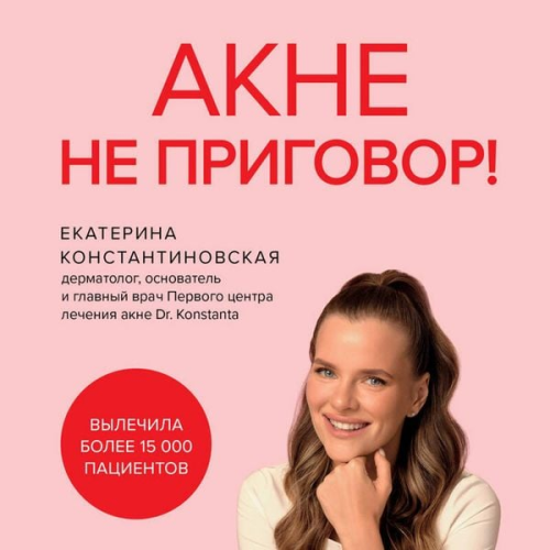 Ekaterina Konstantinovskaya - Akne ne prigovor!