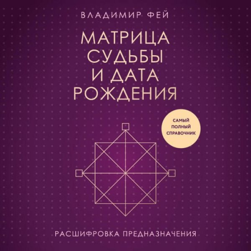 Vladimir Fey - Matritsa sudby i data rozhdeniya. Rasshifrovka prednaznacheniya